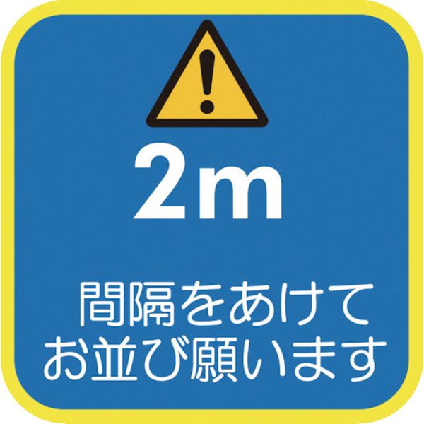 ・転圧だけで貼付可能です。・簡単に貼り付けて、不要になればはがすことが可能です。・屋内用。・レジ前のソーシャルディスタンス対策に。・短期用。・色：ネイビー・表示内容：2m 間隔をあけてお並び願います・取付仕様：簡易貼り付けタイプ・縦(mm)：300・横(mm)：300・取付方法：貼付タイプ(アルミニウム積層基材弱粘着再剥離シート)・PVC・アルミニウム・本製品は屋内床面に貼り付けて情報を標示する短期用「簡易標示」シートです。・「常設」を目的とした標示や他の用途には使用しないでください。・凹凸のある面や荒い表面の床面、アスファルトには使用しないでください。・車両が通る環境には使用しないでください。・生産国 日本・JANコード 4906648118809・質量 47gKG-SDS-NV300*300楽天 JP店　