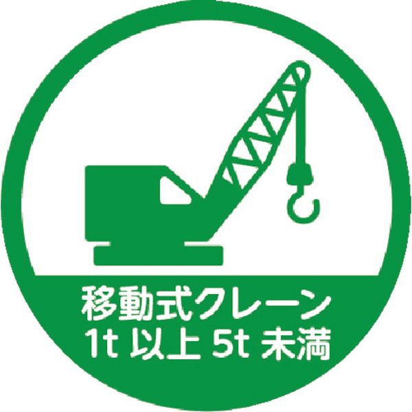 【メーカー在庫あり】 ヘルメット用ステッカー 「移動式クレーン1t以上5t未満」 35Ф 10枚入 HMST11 JP店
