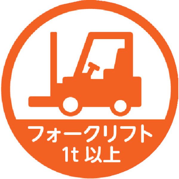【メーカー在庫あり】 トラスコ中山(株) TRUSCO ヘルメット用ステッカー 「フォークリフト1t以上」 35Ф..