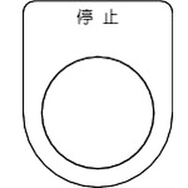 【メーカー在庫あり】 P2535P トラスコ中山(株) TRUSCO スイッチ銘板 停止 黒 φ25.5(5枚入り) P25-3-5P JP店