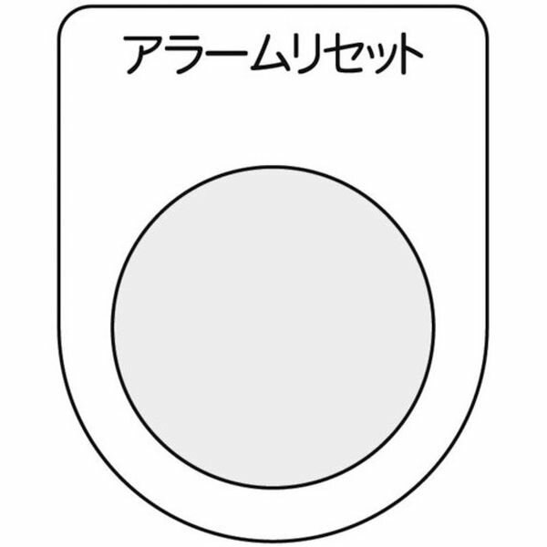 ・裏面が、白地塗装された透明アクリルに文字を裏彫りしているため、文字が消えにくくなっています。・書体:丸ゴシック(JIS書体)・配電盤・分電盤・制御盤・電気通信機器・工業機械などに取り付け、その名称・用途・機能を表示します。・表示内容：アラームリセット・文字色：黒・縦(mm)：50・横(mm)：40・厚さ(mm)：2・穴径(mm)：30.5・書体：丸ゴシック(JIS書体)・彫刻方法：裏彫り・透明アクリル(裏面白地塗装)・生産国 日本・JANコード 4550414236404・質量 15gP30-14-5P楽天 JP店