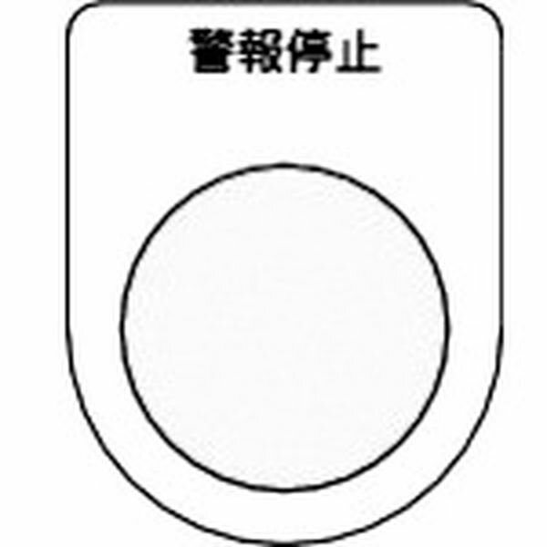 樂天商城 - 【メーカー在庫あり】 P30165P トラスコ中山(株) TRUSCO スイッチ銘板 警報停止 黒 φ30.5(5枚入り) P30-16-5P JP店