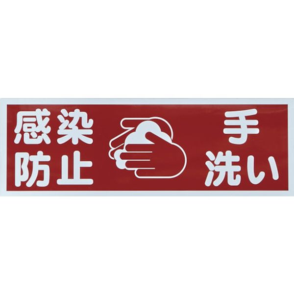 Rakuten - 【メーカー在庫あり】 TMHHGN3 トラスコ中山(株) TRUSCO マグネット標識 「感染防止/手洗い」 120x360 TMH-HGN-3 JP店