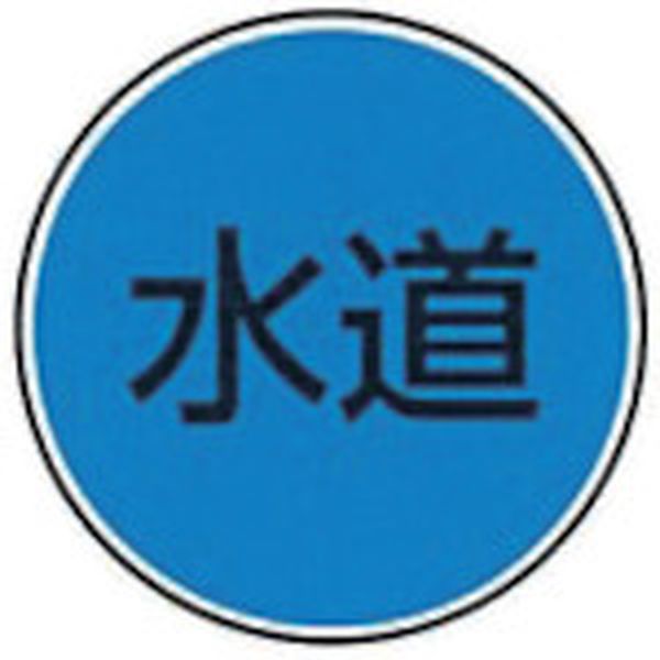 ・地下の埋設管の状態が一目でわかります。・ステンレス製のため、錆、型崩れ等の劣化の問題を軽減します。・地下の埋設管の明示用。・直径(mm)：25・長さ(mm)：67・色：青地　黒文字・表示内容：水道・本体：SUS304(ステンレス)・表示部：ポリカーボネイト・単体にてご使用ください。・生産国 日本・JANコード 4571576570526・質量 42g・コード：240-9614 ・品目：W26W-26楽天 JP店
