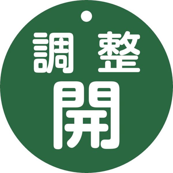 ・熱圧着一体成型(ラミ加工)により文字を封入しているため、摩擦による文字消えはありません。・あらゆるバルブの設置場所に。・色：緑・表示内容：調整開・縦(mm)：80・横(mm)：80・厚さ(mm)：2・穴径(mm)：5・外径(mm)：80・両面表示・ラミネート加工・上部穴×1ヶ所・取付方法：吊り下げタイプ(ボールチェーンなど別売)・ポリエチレンテレフタレート(PET)・取付金具は別売です。・生産国 日本・JANコード 4932134237051・質量 14g・コード：250-1759 ・品目：152072152072楽天 JP店