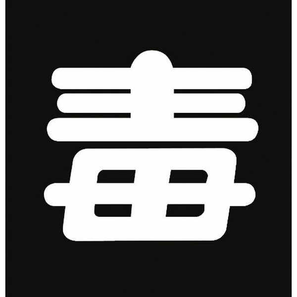 樂天商城 - 【メーカー在庫あり】 高圧ガス関係ステッカー標識 毒(無反射文字) 貼P-6 300×300mm 車両用 044006 JP店
