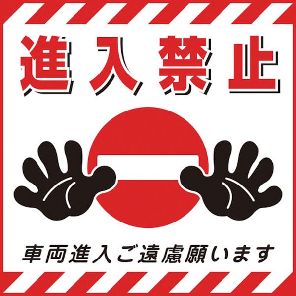 【メーカー在庫あり】 吊り下げ標識用シート 進入禁止・車両進入ご遠慮 TS-17 430×430mm コート紙 100017 JP店