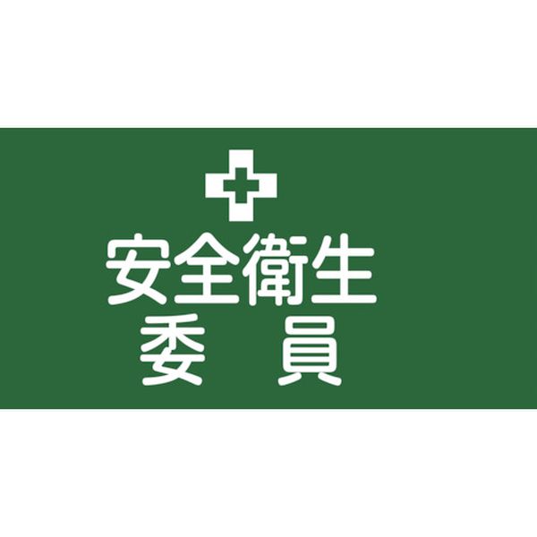 【メーカー在庫あり】 ピンレスゴム腕章 安全衛生委員 GW-2S 95mm幅×腕まわり約300mm Sサイズ 139802 JP店