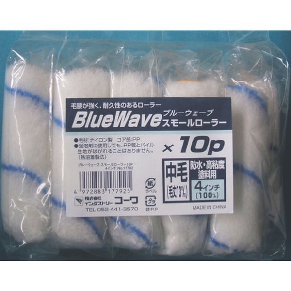 【メーカー在庫あり】 (株)インダストリーコーワ KOWA ブルーウェーブSローラー4インチ10P 17792 JP店