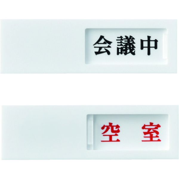 ・2種類の表示内容がワンタッチで変更可能なドア用の表示プレートです。・ドアの表示に。・横(mm)：130・縦(mm)：40・厚さ(mm)：7・表示内容：会議中⇔空室・スライド式表示切替タイプ・取付方法：貼付タイプ(裏テープ付き)・アクリル・粘着剤：アクリル系・生産国 日本・JANコード 4932134060437・質量 38g・コード：854-9675 ・品目：206012206012楽天 JP店　