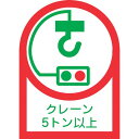 【メーカー在庫あり】 ヘルメット用ステッカー クレーン5トン以上 HL-108 35×25mm 10枚組 オレフィン 233108 JP店