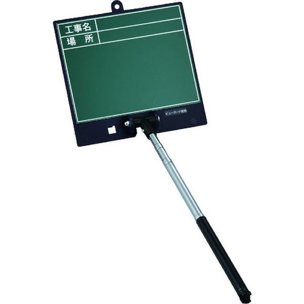 【メーカー在庫あり】 伸縮式グリーンボード(現場撮影用)工事名・場所SSVG-2486 ボード：170×180mmシャフト：200〜550mm 289102 JP店