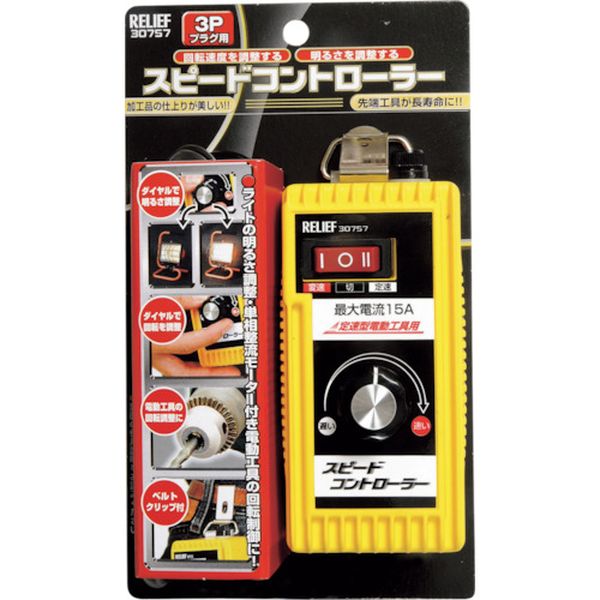 【メーカー在庫あり】 (株)イチネンアクセス RELIEF スピードコントローラー Aタイプ3Pプラグ 30757 JP店