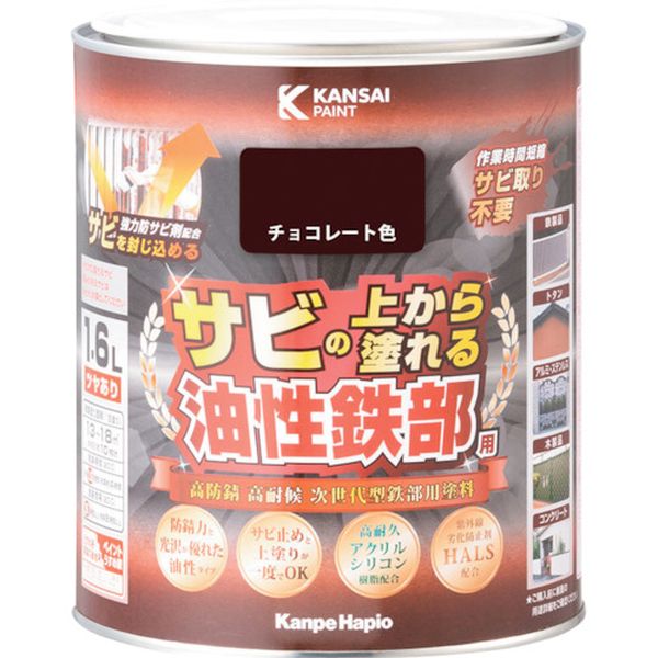【メーカー在庫あり】 (株)カンペハピオ KANSAI 油性鉄部用S チョコレート色 1.6L 00357640241016 JP店