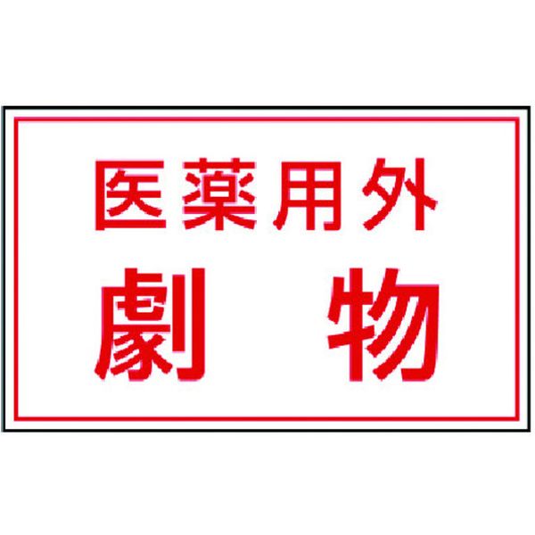 【メーカー在庫あり】 81472 ユニット(株) ユニット 有害物質ステッカー 医薬用外劇物 814-72 JP店