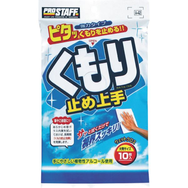 【メーカー在庫あり】 A42 (株)プロスタッフ プロスタッフ くもり止め上手 A-42 JP店