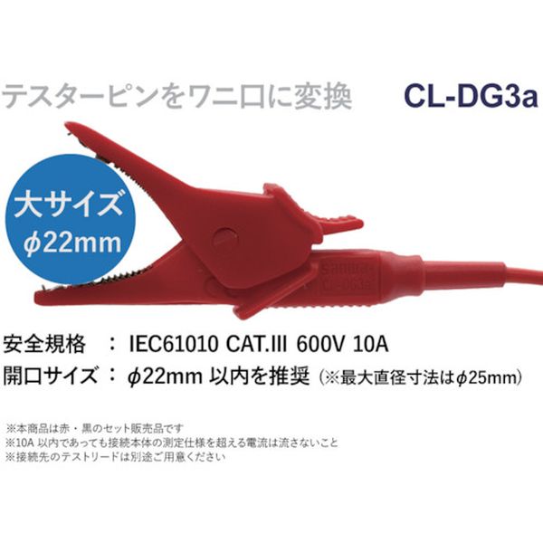 【メーカー在庫あり】 CLDG3A 三和電気計器(株) SANWA クリップアダプタ CL-DG3A JP店