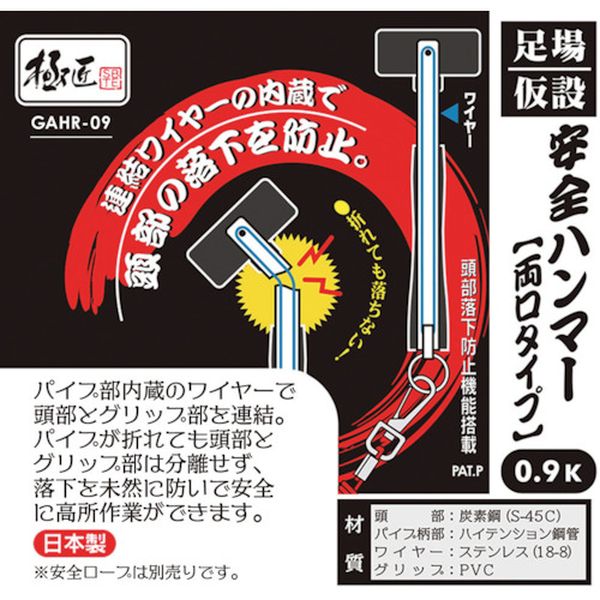 【メーカー在庫あり】 GAHR09 極匠 足場・仮設安全ハンマー 0.9k(両口タイプ・ステ...