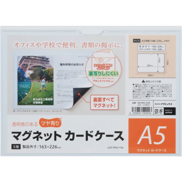 【メーカー在庫あり】 MCARDA5G (株)マグエックス マグエックス マグネットカードケース つや有り A5 MCARD-A5G JP店