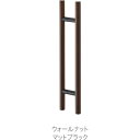 【メーカー在庫あり】 MDW1003X8 (株)MARUKI MK ドアハンドル(両面用) 25ΦX300mm ウォールナット MDW-1003X8 JP店