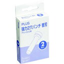 【メーカー在庫あり】 PU220H プラス(株) プラス 30347)強力2穴パンチ替刃 PU-220H PU-220H JP店