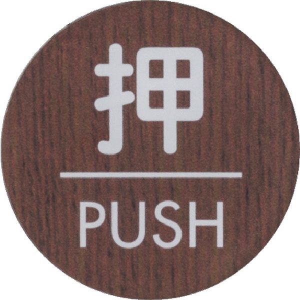 【メーカー在庫あり】 WMS581 (株)光 光 ウッドライクマットサイン丸型押すPUSH WMS58-1 JP店
