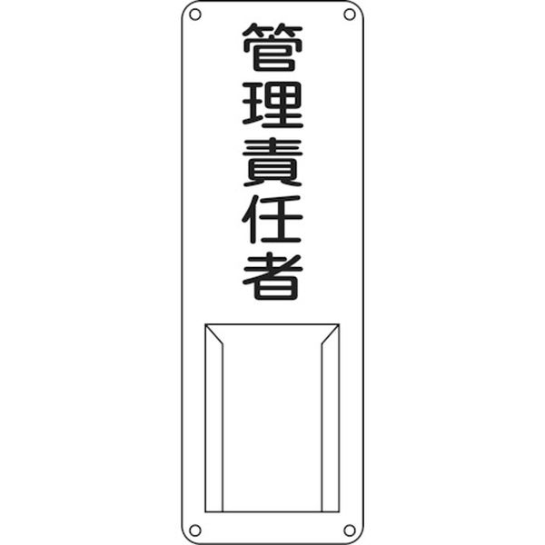 【メーカー在庫あり】 (株)日本緑十字社 緑十字 責任者氏名標識 管理責任者 差M 300×100mm スチール製 差込式 045011 JP店