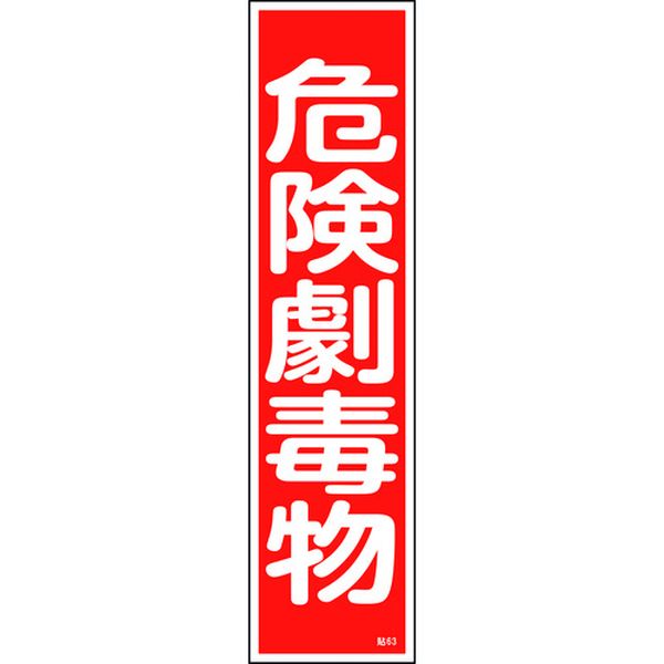 【メーカー在庫あり】 (株)日本緑十字社 緑十字 ステッカー標識 危険劇毒物 貼63 360×90mm 10枚組 ユポ 047063 JP店