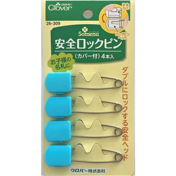 【メーカー在庫あり】 26309 クロバー(株) クロバー 安全ロックピン カバー付【単位：PK】 26-309 JP店