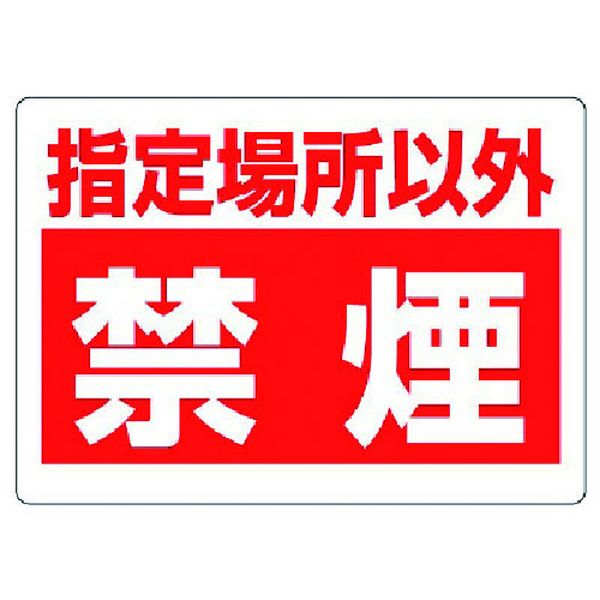 【メーカー在庫あり】 31808 ユニット(株) ユニット 禁煙標識 指定場所以外禁煙 31...