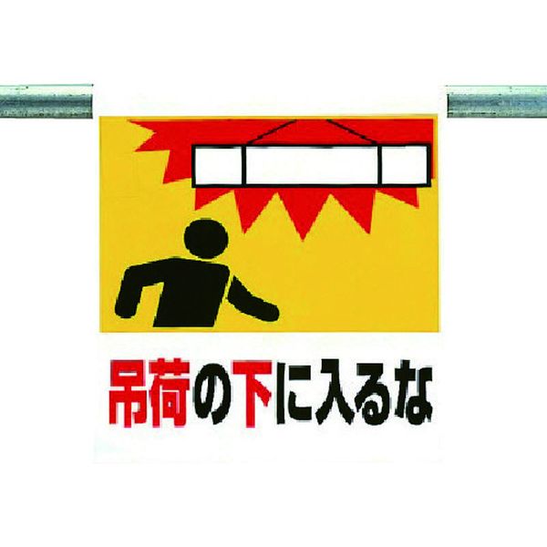 ・斬新でカラフルなピクトグラムを用いて内容表現しており、文字を読まなくても一目で感覚的に理解できる標識です。・単管、トラロープ、コーンバー等への着脱が簡単なマジックテープ式です。・ビニールターポリンを採用しているのでとても丈夫、折りたたみ自...