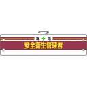 【メーカー在庫あり】 36601B ユニット(株) ユニット 安全管理関係腕章 総括安全衛生管理者 366-01B JP店