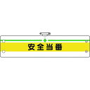【メーカー在庫あり】 36608A ユニット(株) ユニット 安全管理関係腕章 安全当番 366-08A JP店