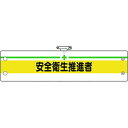 【メーカー在庫あり】 36614B ユニット(株) ユニット 安全管理関係腕章 安全衛生推進者 366-14B JP店