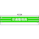 【メーカー在庫あり】 36689A ユニット(株) ユニット 腕章 交通整理員 366-89A JP店