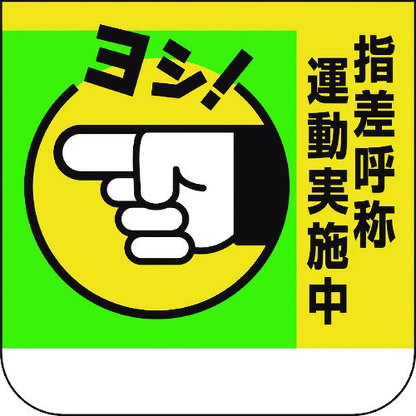 Other - 【メーカー在庫あり】 36803A ユニット(株) ユニット 胸章 指差呼称運動実施中 368-03A JP店