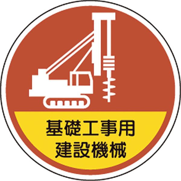 【メーカー在庫あり】 370101 ユニット(株) ユニット ヘルメット用ステッカー基礎工事用建設機械 370-101 JP店