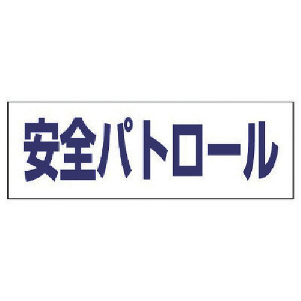 【メーカー在庫あり】 377513 ユニット(株) ユニット ヘルタイ用ネームカバー安全...