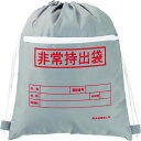 【メーカー在庫あり】 (株)日本緑十字社 緑十字 防災用品 非常持出袋(ファスナーポケット付) 380322 JP店