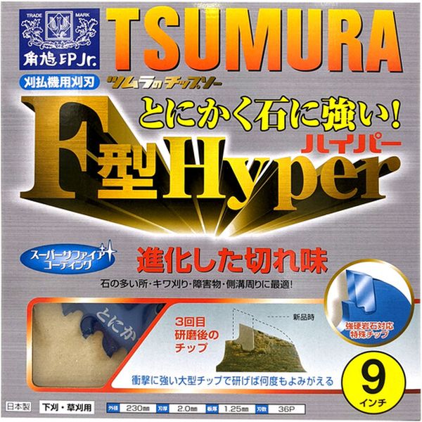 【メーカー在庫あり】 (株)ツムラ ツムラ 刈払機用チップソー F型ハイパー 230×36P 1961 JP店 2