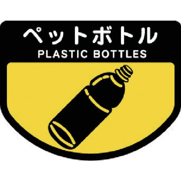 【メーカー在庫あり】 SA12 山崎産業(株) コンドル ダストボックス用 分別シールA(不透明タイプ) ペットボトル SA-12 JP店