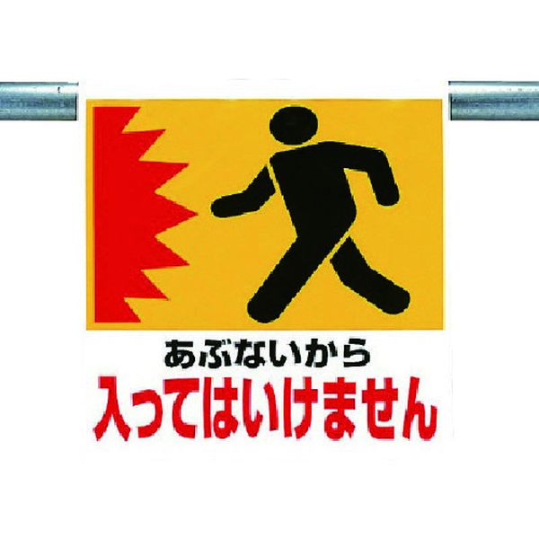 【メーカー在庫あり】 34112 ユニット(株) ユニット ワンタッチ取付標識 あぶないから 341-12 JP店
