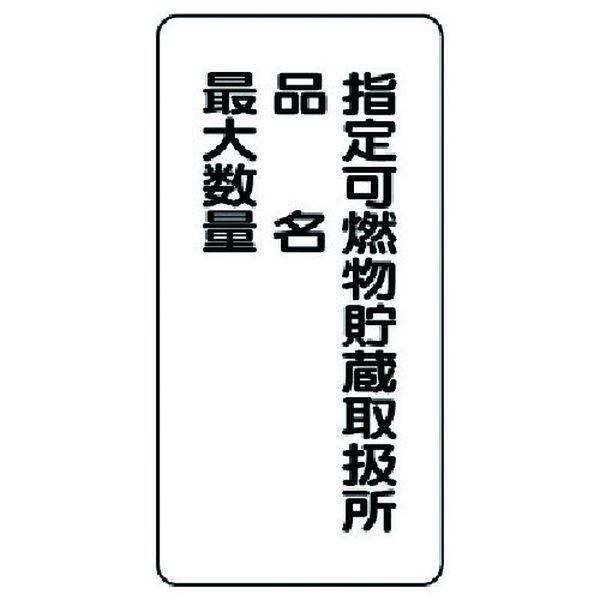 【メーカー在庫あり】 83033 ユニット(株) ユニット 危険物標識(縦型)指定可燃物貯・エコユニボード・600X300 830-33 JP店