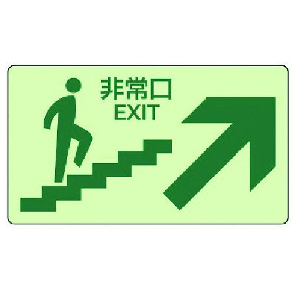 【メーカー在庫あり】 82986 ユニット(株) ユニット 蓄光ステッカー上り階段右矢印・蓄光ステッカー・130X230 829-86 JP店