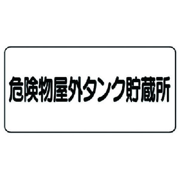 【メーカー在庫あり】 83051 ユニット(株) ユニット 危険物標識(横型)危険物屋外タンク・エコユニボード・300X600 830-51 JP店