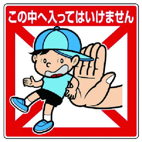 【メーカー在庫あり】 83720 ユニット(株) ユニット 公共イラスト標識 この中へ入ってはいけま 837-20 JP店