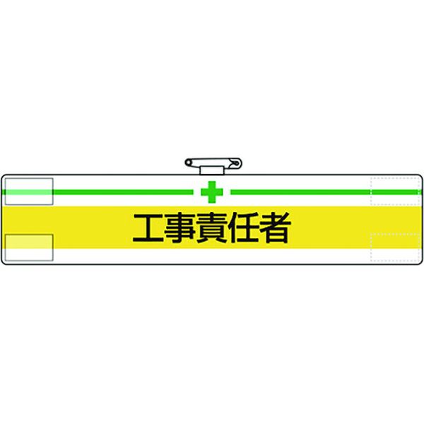 ・ビニール製なので雨天時の着用も出来ます。・着脱が簡単なマジックテープ式です。・RoHS2.0準拠のノンフタル酸軟質ビニールを使用しています。・工事現場、工場、事業所などでの職務表示、役割表示に。・表示内容：＋工事責任者・縦(mm)：85・横(mm)：400・マジックテープ付、上部安全ピン付、ビニール2重・軟質ビニール・RoHS2.0準拠はビニール生地のみです。・生産国 日本・JANコード 4571181536047・質量 31g・コード：184-0233 ・品目：84715A847-15A楽天 JP店　