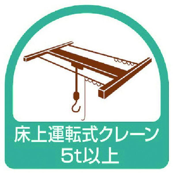【メーカー在庫あり】 85175 ユニット(株) ユニット ステッカー 床上運転式クレーン5t以上・2枚1シート..