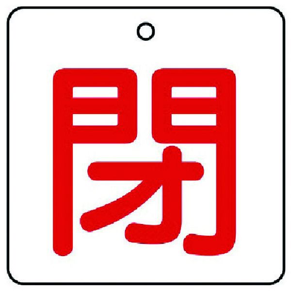 【メーカー在庫あり】 85423 ユニット(株) ユニット バルブ開閉表示板 閉・白地(赤文字)・5枚組・50×50 854-23 JP店