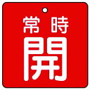 【メーカー在庫あり】 85508 ユニット(株) ユニット バルブ開閉表示板 常時開・赤地・5枚組・65×65 855-08 JP店(4)